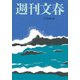 週刊文春 2018年 7/19号 [雑誌]