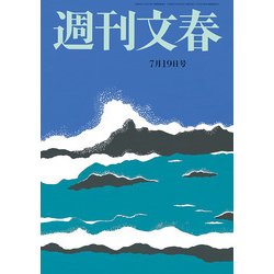 週刊文春 2018年 7/19号 [雑誌]