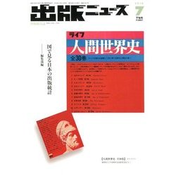 出版ニュース 2018年 07月号 [雑誌]