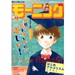 週刊 モーニング 2018年 7/26号 [雑誌]