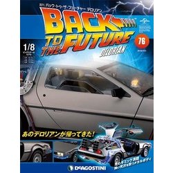 バックトゥザフューチャー　デロリアン　 2018年 7/31号（76） [雑誌]