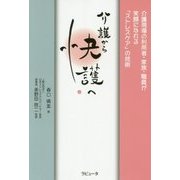 介護から快護へ―介護現場の利用者・家族・職員が笑顔になれる「ストレスケア」の技術 [単行本]
