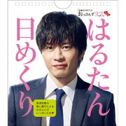 土曜ナイトドラマ おっさんずラブ 公式 はるたん日めくり [カレンダー]