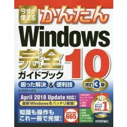 ヨドバシ.com - 今すぐ使えるかんたんWindows10完全ガイドブック―困っ