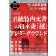 正統竹内文書の日本史「超」アンダーグラウンド 1 新装版（次元転換される超古代史） [単行本]