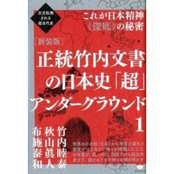 正統竹内文書の日本史「超」アンダーグラウンド 1 新装版（次元転換される超古代史） [単行本]