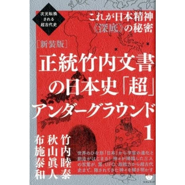 正統竹内文書の日本史「超」アンダーグラウンド 1 新装版（次元転換される超古代史） [単行本]