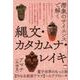 潜象のサイエンスで解く縄文・カタカムナ・レイキ－量子世界のもっと奥内なる根源アマナへのアプローチ [単行本]
