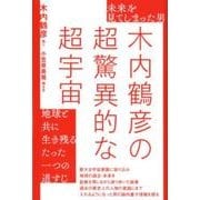 木内鶴彦の超驚異的な超宇宙－未来を見てしまった男 地球と共に生き残るたった一つの道すじ [単行本]