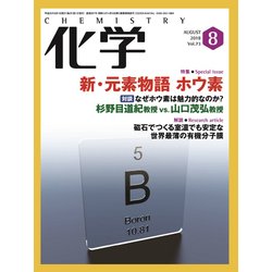 化学 2018年 08月号 [雑誌]