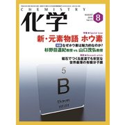 化学 2018年 08月号 [雑誌]