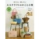 作りたい使いたいエコクラフトのかごと小物 [単行本]