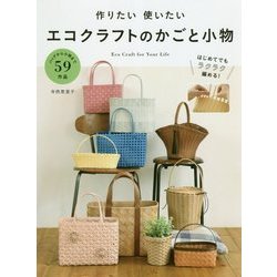作りたい使いたいエコクラフトのかごと小物 [単行本]