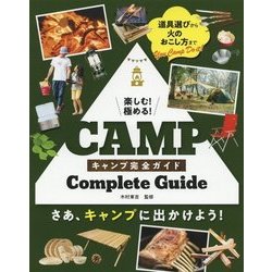 楽しむ!極める!キャンプ完全ガイド [単行本]