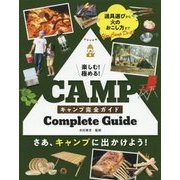 楽しむ!極める!キャンプ完全ガイド [単行本]