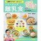 1週間ラクラク!おいしい!フリージング離乳食 [単行本]