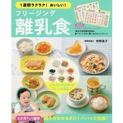 1週間ラクラク!おいしい!フリージング離乳食 [単行本]