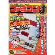 大好き ファミコン倶楽部mini +J （サクラムック） [ムック・その他]