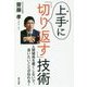 上手に「切り返す」技術―人間関係を悪くしないで、言いたいことが伝わる! [単行本]