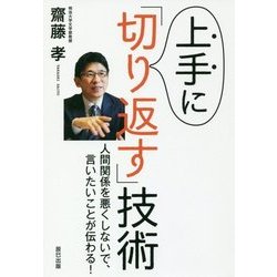 上手に「切り返す」技術―人間関係を悪くしないで、言いたいことが伝わる! [単行本]
