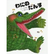 わにのだんす [絵本]