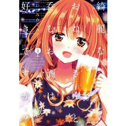 綺麗なおねえさんと呑むお酒は好きですか？　２<2>(MFC キューンシリーズ) [コミック]