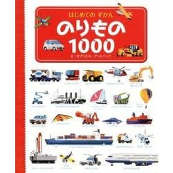 ヨドバシ Com のりもの1000 はじめてのずかん 図鑑 通販 全品無料配達