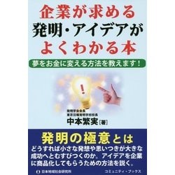 ヨドバシ Com 企業が求める発明 アイデアがよくわかる本 夢をお金に変える方法を教えます コミュニティ ブックス 単行本 通販 全品無料配達