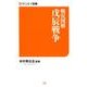 戦況図解戊辰戦争（サンエイ新書 10） [単行本]