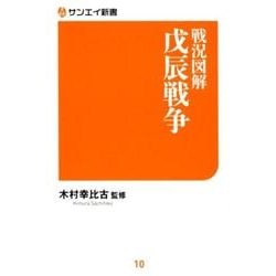 戦況図解戊辰戦争（サンエイ新書 10） [単行本]