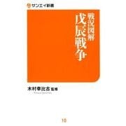 戦況図解戊辰戦争（サンエイ新書 10） [単行本]