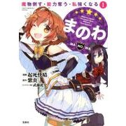 まのわ 1－魔物倒す・能力奪う・私強くなる（このマンガがすごい!comics） [単行本]
