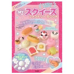 MYスクイーズファクトリーBOOKデザインパーツコレクション [ムックその他]