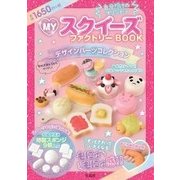 MYスクイーズファクトリーBOOKデザインパーツコレクション [ムックその他]