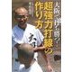 大阪で打ち勝つ!超強力打線の作り方 [単行本]