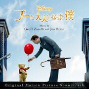 プーと大人になった僕 ~オリジナル・サウンドトラック