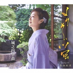 城之内早苗／よりそい蛍/なみだ月