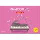 （五線ノート）おんがくのーと B5横 1だん けんばんず つき [ムック・その他]