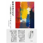 世界の詩人たち―水崎野里子翻訳・エッセイ集 1998～2018 [単行本]