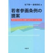 若者参画条例の提案－若者が活き活きと活動するまちをつくるために [単行本]