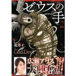 ゼウスの手 2（ヤングマガジンコミックス） [コミック]