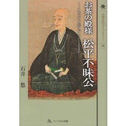 お茶の殿様 松平不昧公―不昧の歩んだ道と伝えられた文化遺産(山陰文化ライブラリー〈14〉) [単行本]