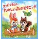 クッピーとラムのたのしい森のピクニック [絵本]