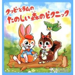 クッピーとラムのたのしい森のピクニック [絵本]
