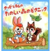 クッピーとラムのたのしい森のピクニック [絵本]