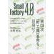 Small Factory4.0－第四次「町工場」革命を目指せ! IoTの活用により、たった3年で「未来のファクト [単行本]