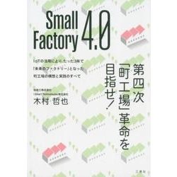 Small Factory4.0－第四次「町工場」革命を目指せ! IoTの活用により、たった3年で「未来のファクト [単行本]