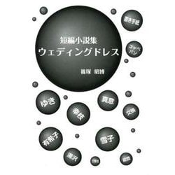 ウェディングドレス－短編小説集 [単行本]