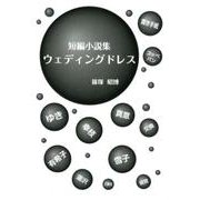 ウェディングドレス－短編小説集 [単行本]