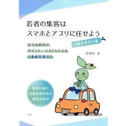 若者の集客はスマホとアプリに任せよう 自動車教習所編－少子化時代のポイント・システムによる自動顧客獲得法 集客に悩む自動車教習所の経営 [単行本]